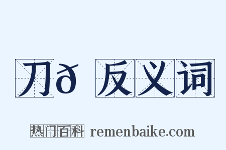 刀𩋡反义词是什么意思的图片